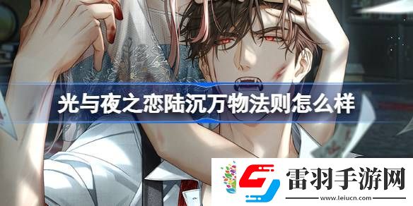 光与夜之恋陆沉万物法则怎么样