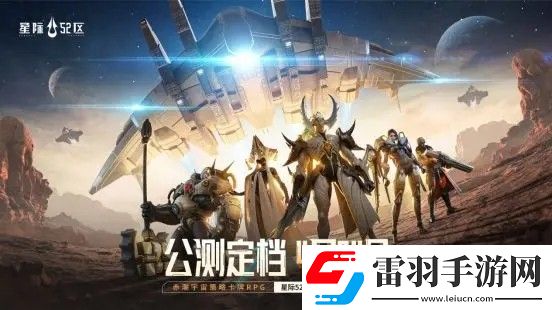 星际52区手游公测了吗