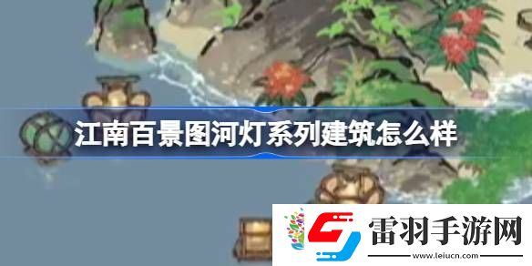 江南百景图河灯系列建筑怎么样