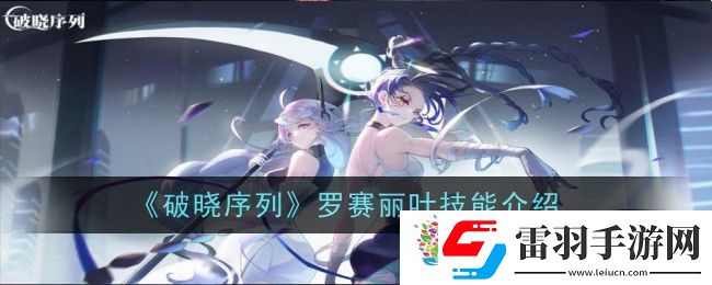 破晓序列罗赛丽叶技能是什么