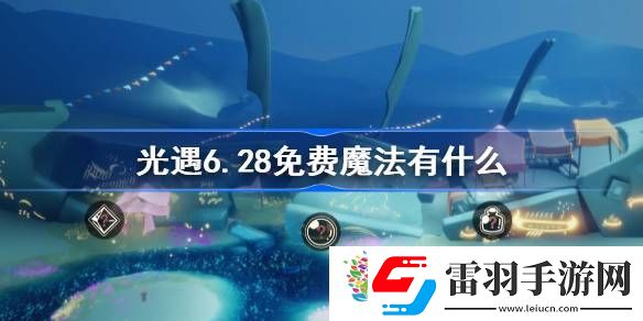 光遇6.28免费魔法有什么