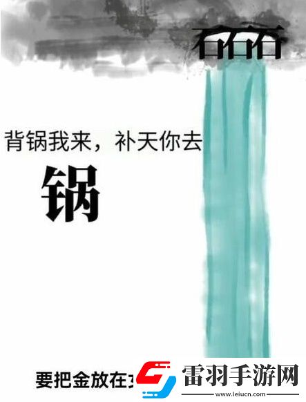 文字梗传女娲补天怎么过