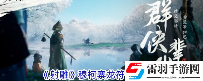 射雕穆柯寨龙符在哪