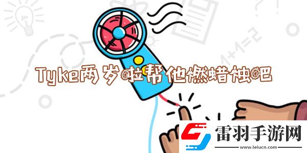 脑洞大师Tyke两岁啦帮他燃蜡烛吧