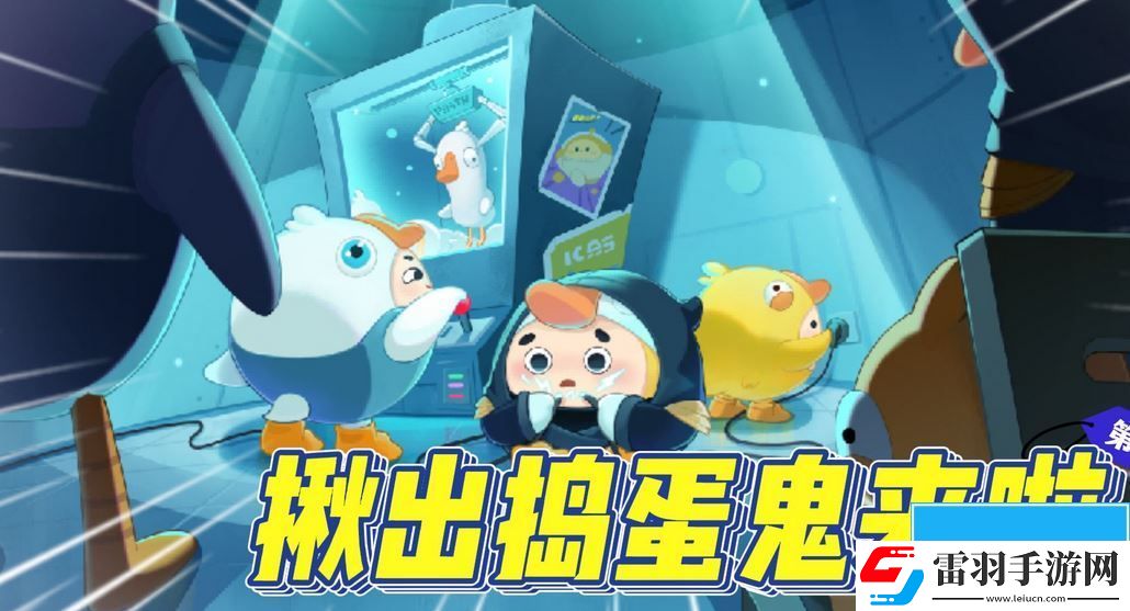 蛋仔派对揪出捣蛋鬼答题答案是什么