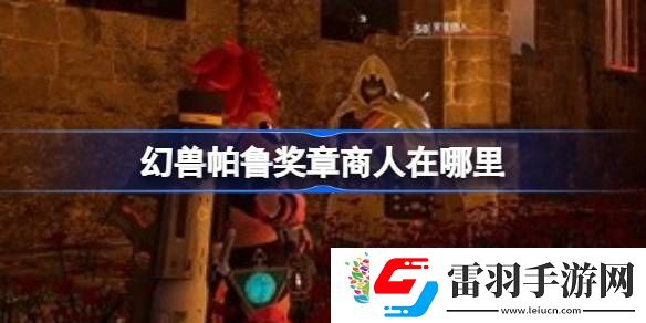 幻兽帕鲁奖章商人在哪里