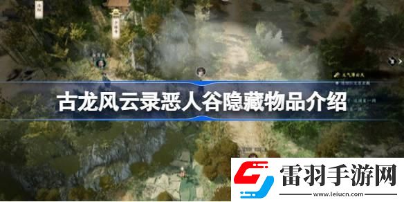古龙风云录恶人谷隐藏物品有哪些