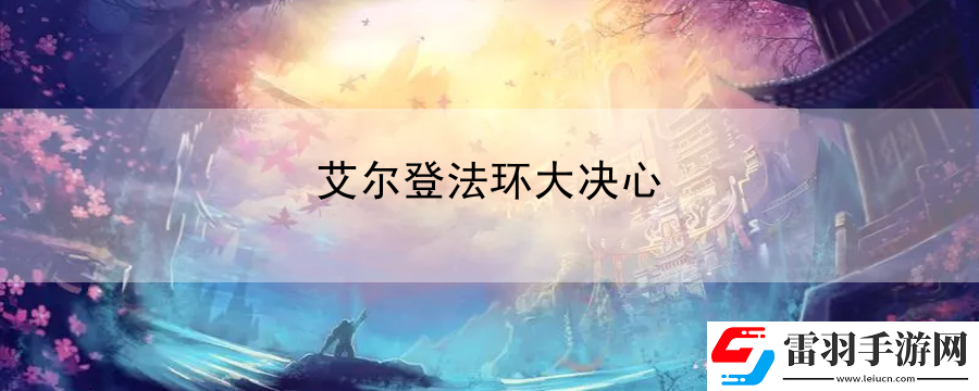 艾尔登法环大决心