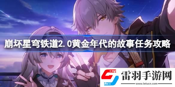 崩坏星穹铁道2.0黄金年代的故事怎么做