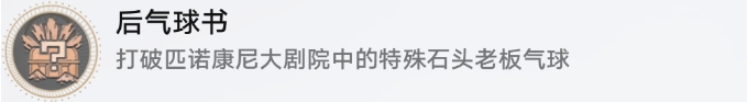 崩坏星穹铁道特殊石头先生气球成就攻略