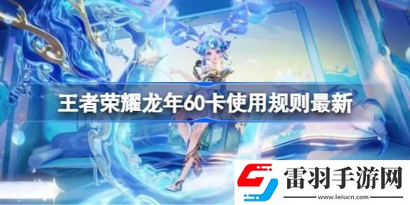 王者荣耀龙年60卡使用规则是什么