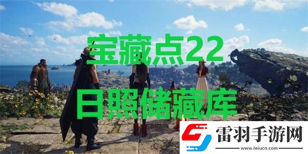 最终幻想7重生宝藏点22日照储藏库在哪里