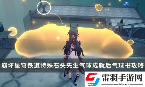 崩坏星穹铁道特殊石头先生气球成就攻略