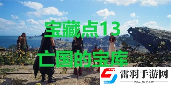 最终幻想7重生宝藏点13亡国的宝库在哪里