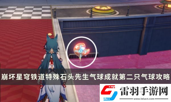 崩坏星穹铁道特殊石头先生气球成就攻略
