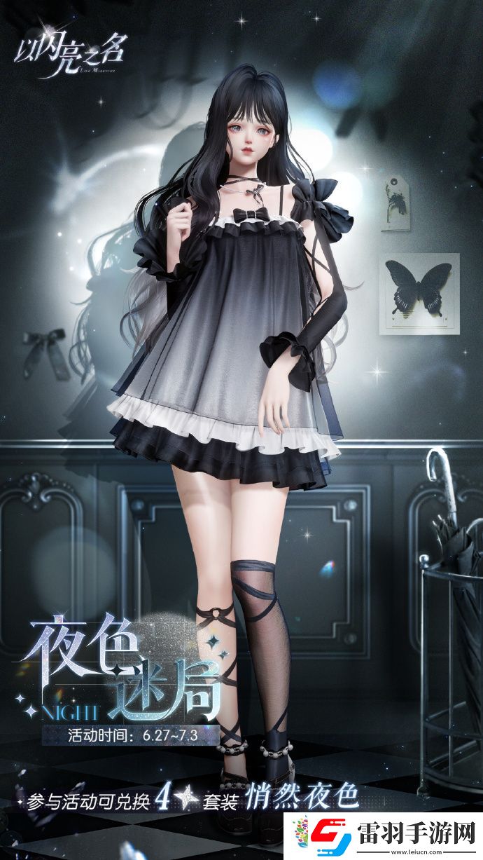 以闪亮之名夜色迷局怎么玩