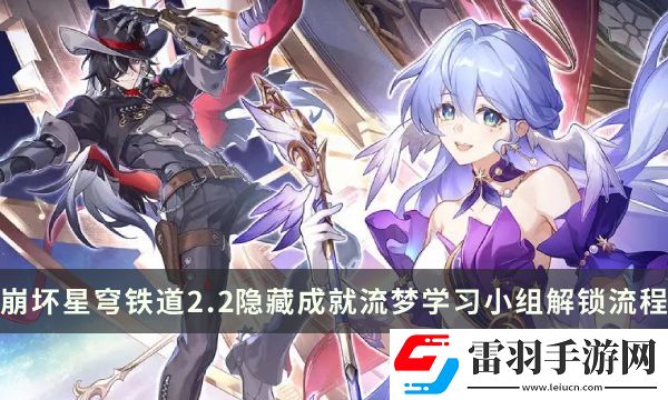 崩坏星穹铁道2.2版本隐藏成就攻略