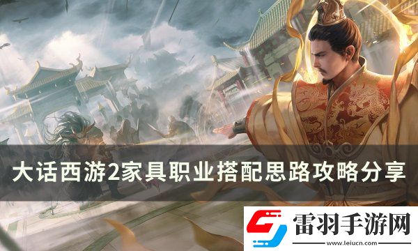 大话西游2家具职业怎么做