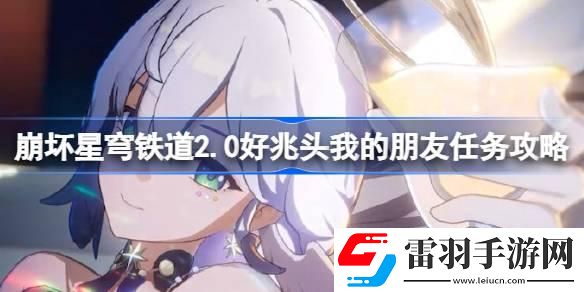 崩坏星穹铁道2.0好兆头我的朋友怎么做