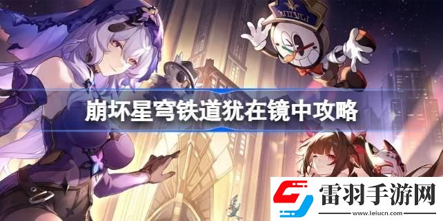 崩坏星穹铁道犹在镜中怎么做