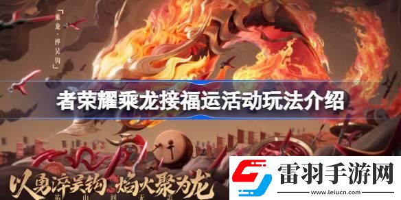 王者荣耀乘龙接福运活动怎么玩
