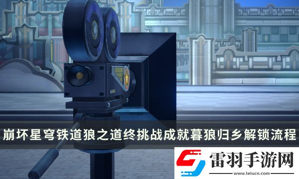 崩坏星穹铁道狼之道终挑战成就攻略