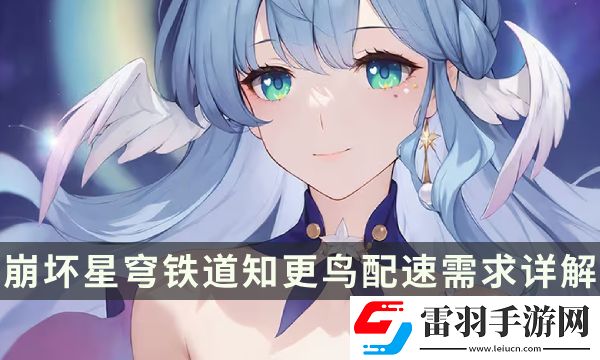 崩坏星穹铁道知更鸟配速要多少