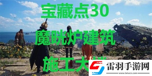 最终幻想7重生宝藏点31岸壁的物资保管场在哪里