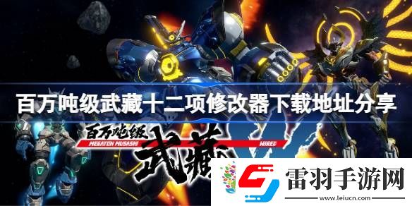 百万吨级武藏修改器下载地址是什么