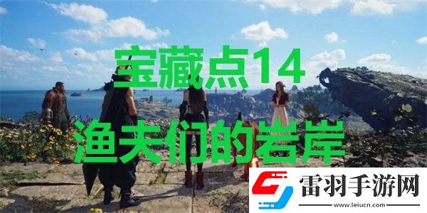 最终幻想7重生宝藏点14渔夫们的岩岸在哪里