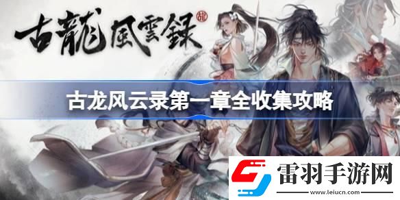 古龙风云录第一章全收集攻略