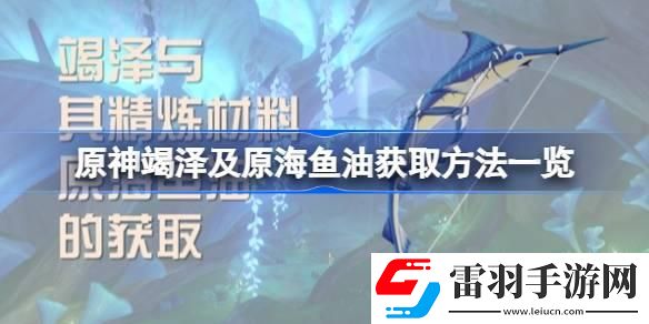 原神竭泽及原海鱼油获取方法一览