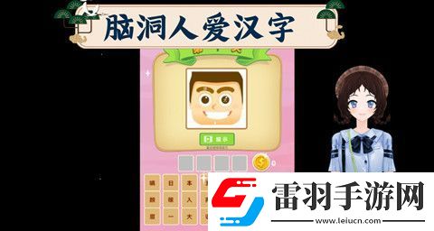 脑洞人爱汉字迧找出20个字怎么过