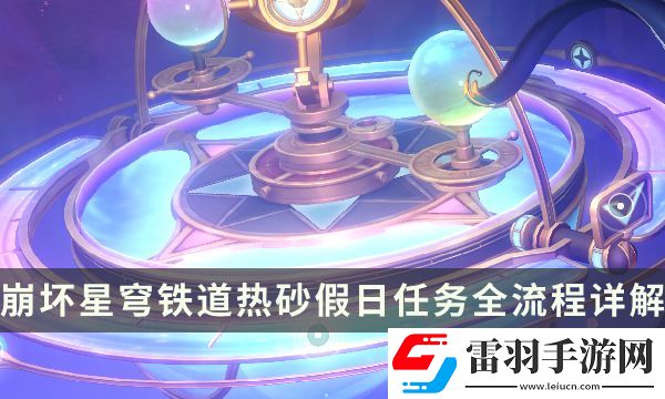 崩坏星穹铁道2.2版本冒险任务攻略