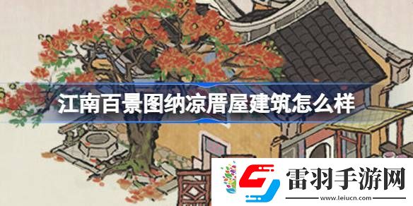 江南百景图纳凉厝屋建筑怎么样