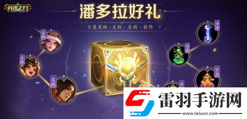 福利狂欢！英魂之刃66节豪气送全新英雄与皮肤