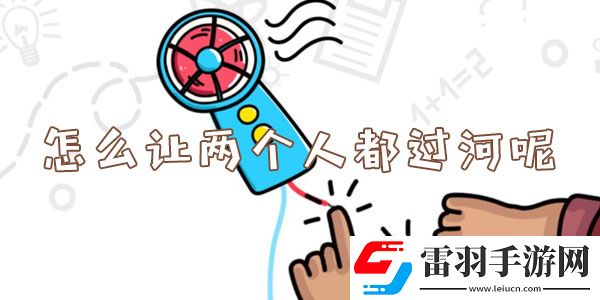 怎么让两个人都过河呢