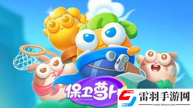 保卫萝卜4周赛2024年3月20日怎么过