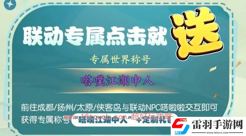 剑网3无界TapTap联动奖励一览