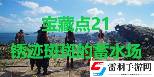 最终幻想7重生宝藏点21锈迹斑斑的蓄水场在哪里