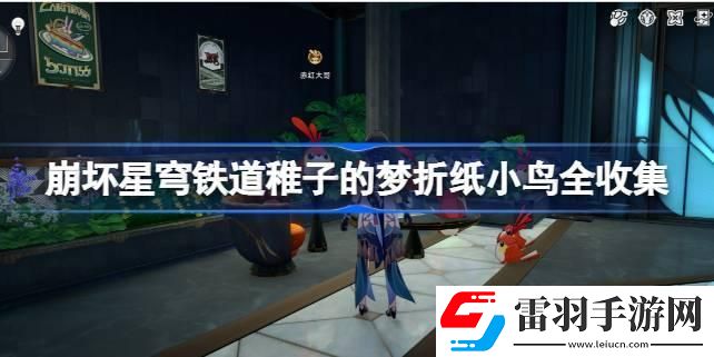 崩坏星穹铁道稚子的梦折纸小鸟全收集