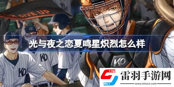 光与夜之恋夏鸣星炽烈怎么样
