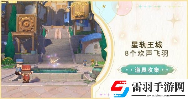 原神星轨王城欢声飞羽在哪