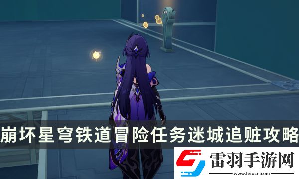 崩坏星穹铁道冒险任务迷城追赃攻略