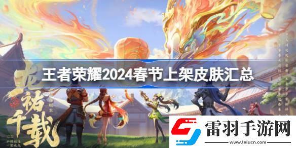 王者荣耀2024春节上架哪些皮肤