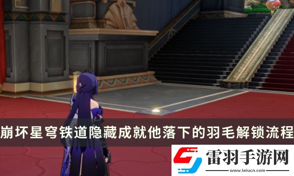 崩坏星穹铁道2.2版本隐藏成就攻略