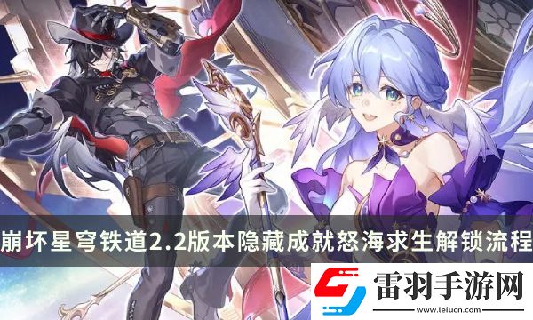 崩坏星穹铁道2.2版本隐藏成就攻略
