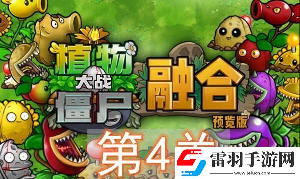 植物大战僵尸融合版冒险模式第4关怎么过