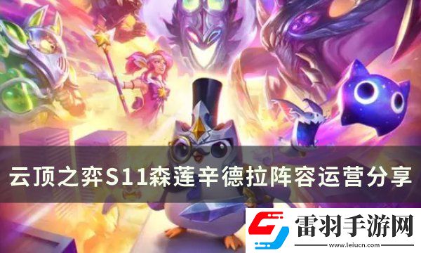 云顶之弈S11辛德拉阵容搭配推荐
