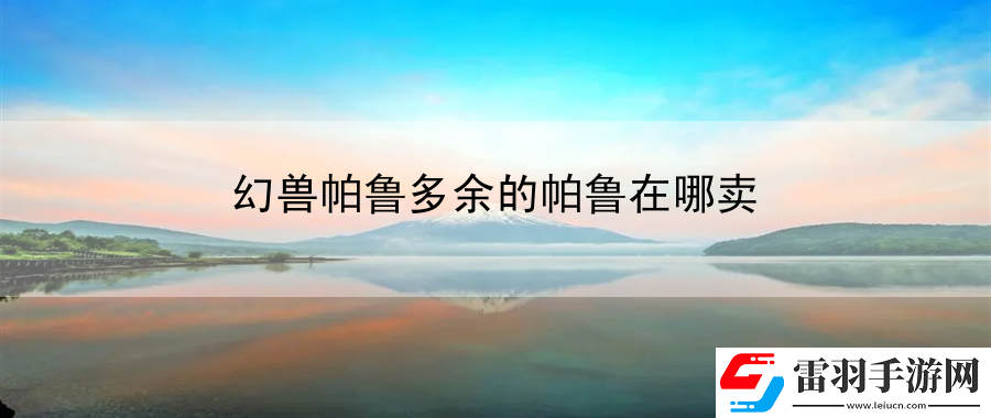 幻兽帕鲁多余的帕鲁在哪卖